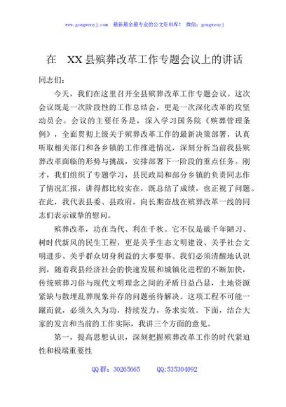 在XX县殡葬改革工作专题会议上的讲话