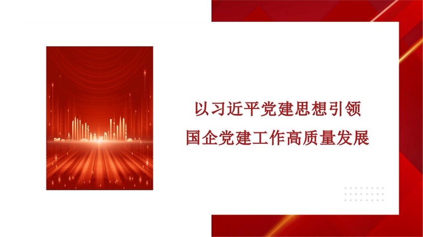 PPT：以总书记党建思想引领国企党建工作高质量发展