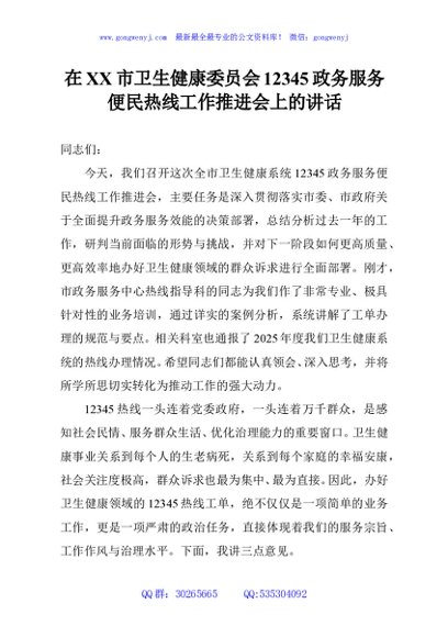 在XX市卫生健康委员会12345政务服务便民热线工作推进会上的讲话