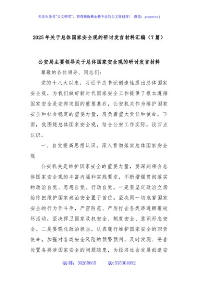 (7篇)2025年关于总体国家安全观的研讨发言材料汇编