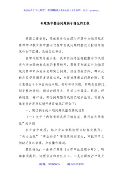 专题集中整治问题销号情况的汇报