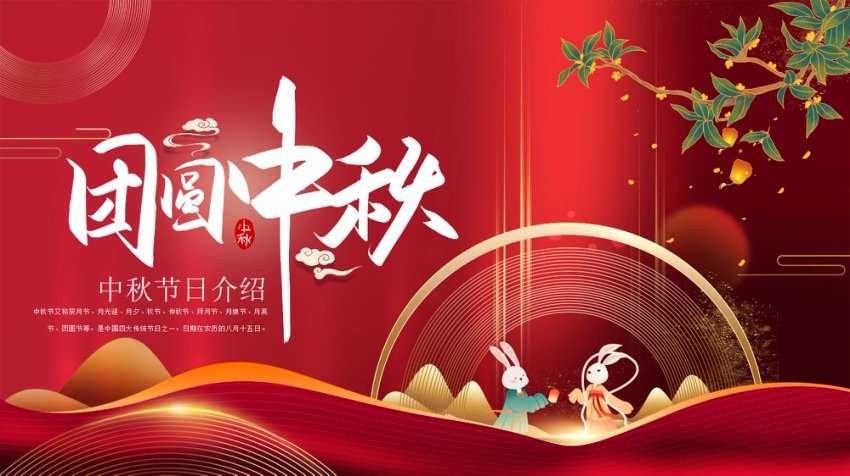 中秋玉兔中国风PPT