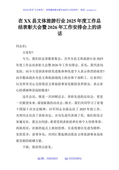 在XX县文体旅游行业2025年度工作总结表彰大会暨2026年工作安排会上的讲话