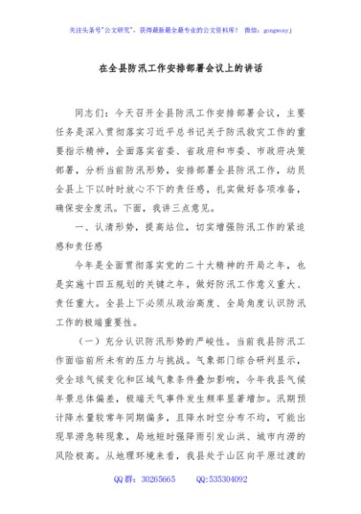 在全县防汛工作安排部署会议上的讲话