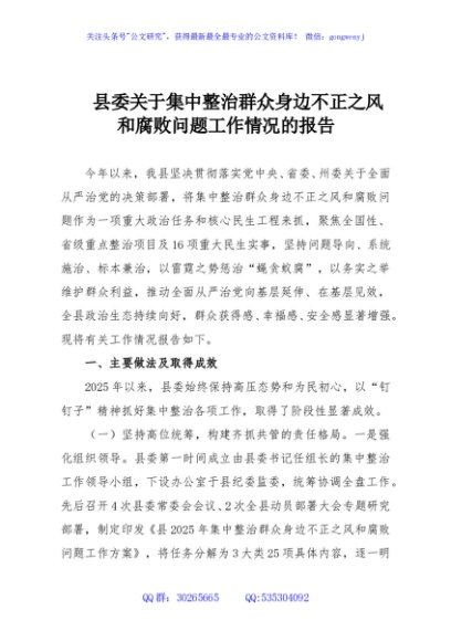 县委关于集中整治群众身边不正之风和腐败问题工作情况的报告