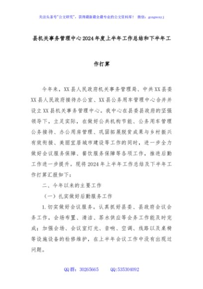 县机关事务管理中心2024年度上半年工作总结和下半年工作打算