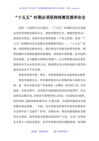 “十五五”时期必须坚持统筹发展和安全