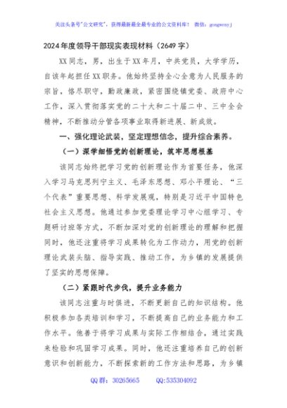 2024年度领导干部现实表现材料（2649字）