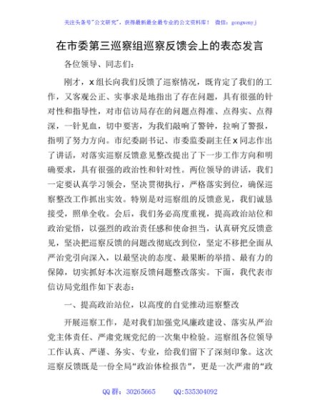 在巡察组巡察反馈会上的表态发言