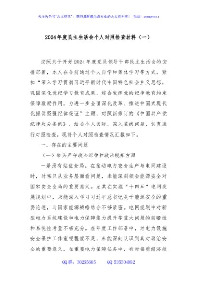 2024年度民主生活会个人对照检查材料（一）