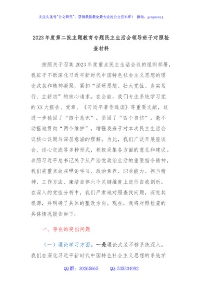 2023年度第二批主题教育专题民主生活会领导班子对照检查材料