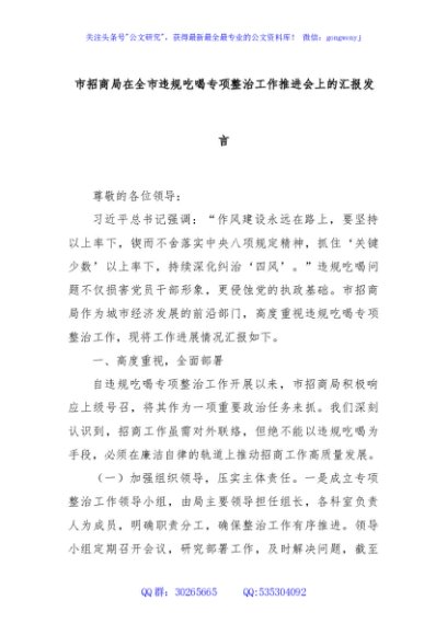 市招商局在全市违规吃喝专项整治工作推进会上的汇报发言