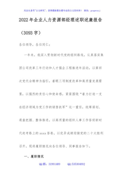 2022年国企人力资源部经理述职述廉报告
