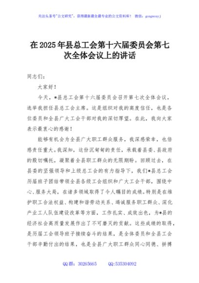 在2025年县总工会第十六届委员会第七次全体会议上的讲话