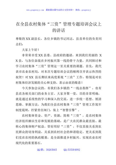 在全县农村集体“三资”管理专题培训会议上的讲话