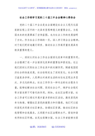 社会工作部学习党的二十届三中全会精神心得体会