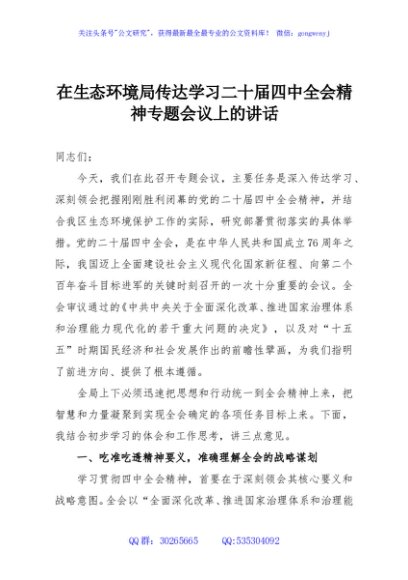 在生态环境局传达学习二十届四中全会精神专题会议上的讲话