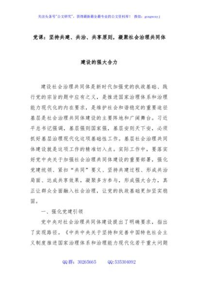党课：坚持共建、共治、共享原则，凝聚社会治理共同体建设的强大合力