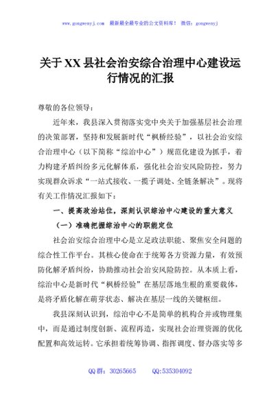 关于XX县社会治安综合治理中心建设运行情况的汇报