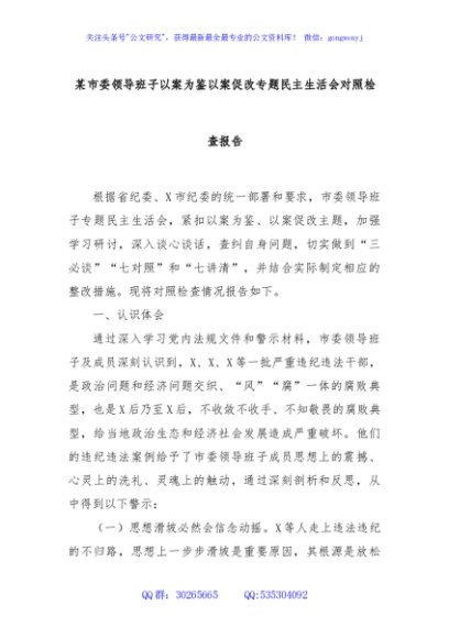 某市委领导班子以案为鉴以案促改专题民主生活会对照检查报告
