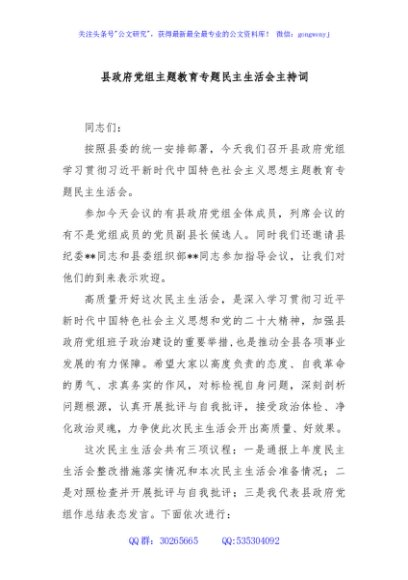县政府党组主题教育专题民主生活会主持词