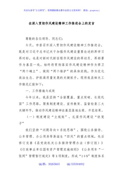在深入贯彻作风建设精神工作推进会上的发言