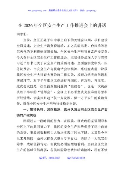 在2026年全区安全生产工作推进会上的讲话