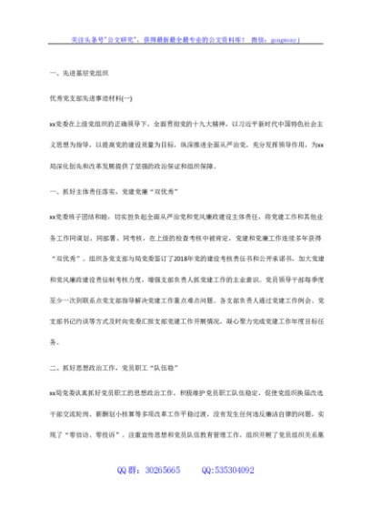 先进基层党组织、优秀共产党员、优秀党务工作者事迹材料汇编