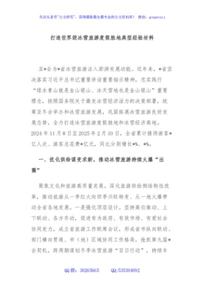 打造世界级冰雪旅游度假胜地典型经验材料