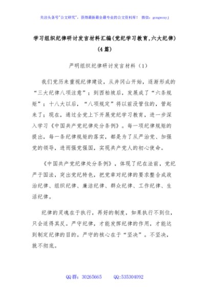  (4篇)学习组织纪律研讨发言材料汇编(党纪学习教育,六大纪律)