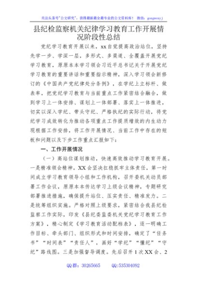 党纪学习教育工作开展情况阶段性总结（纪委监委2500字）