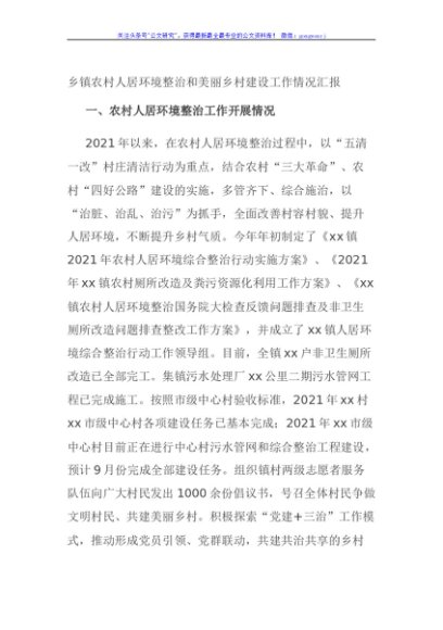 乡镇农村人居环境整治和美丽乡村建设工作情况汇报
