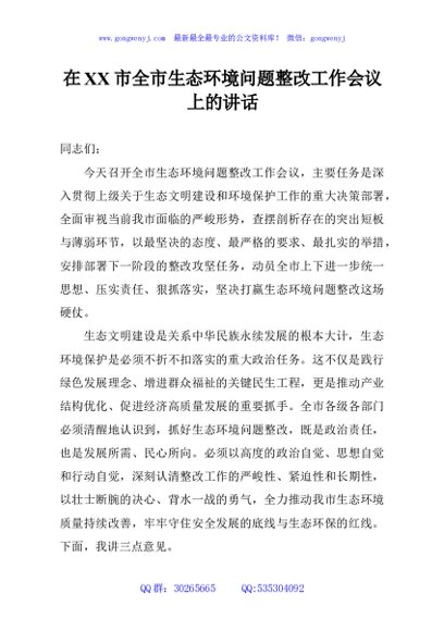在XX市全市生态环境问题整改工作会议上的讲话
