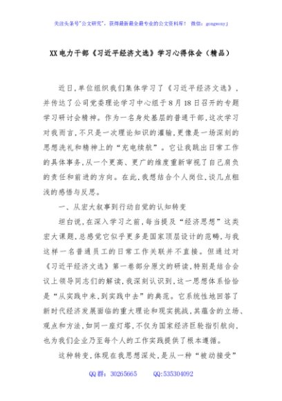 XX电力干部《习总书记经济文选》学习心得体会（精品）