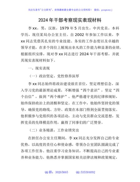 2024年干部考察现实表现材料