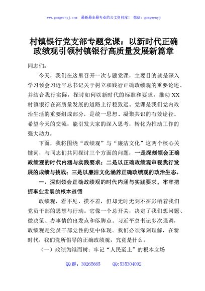 村镇银行党支部专题党课：以新时代正确政绩观引领村镇银行高质量发展新篇章