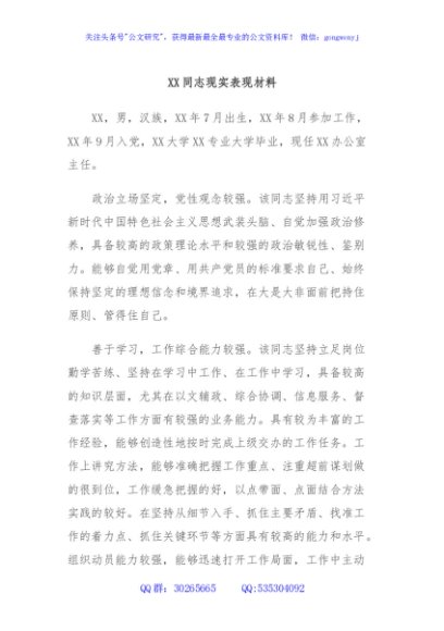 XX同志现实表现材料