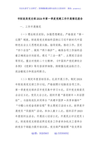 市财政局党支部2024年第一季度党建工作开展情况报告