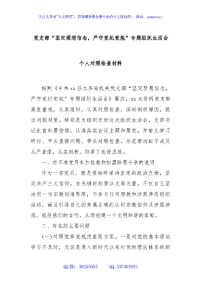 党支部“坚定理想信念，严守党纪党规”专题组织生活会个人对照检查材料