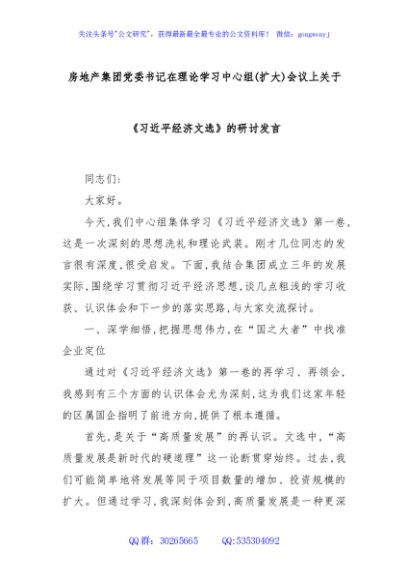 房地产集团党委书记在理论学习中心组(扩大)会议上关于《习近平经济文选》的研讨发言