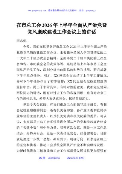 在市总工会2026年上半年全面从严治党暨党风廉政建设工作会议上的讲话