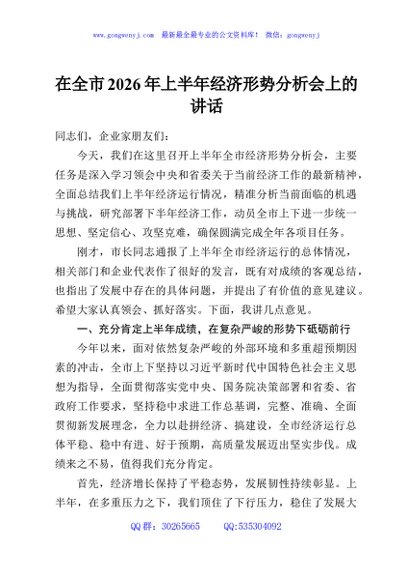 在全市2026年上半年经济形势分析会上的讲话
