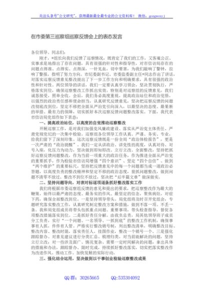 在市委第三巡察组巡察反馈会上的表态发言