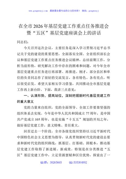 在全市2026年基层党建工作重点任务推进会暨“五区”基层党建座谈会上的讲话