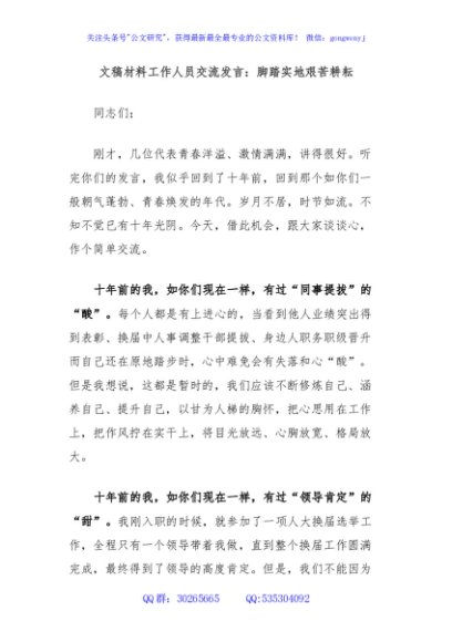 文稿材料工作人员交流发言：脚踏实地艰苦耕耘