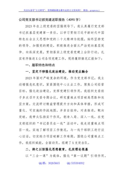 国企党支部书记抓党建述职报告