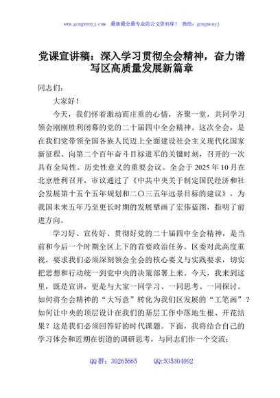 党课宣讲稿：深入学习贯彻全会精神，奋力谱写区高质量发展新篇章
