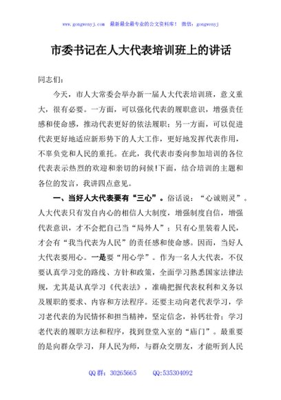 市委书记在人大代表培训班上的讲话