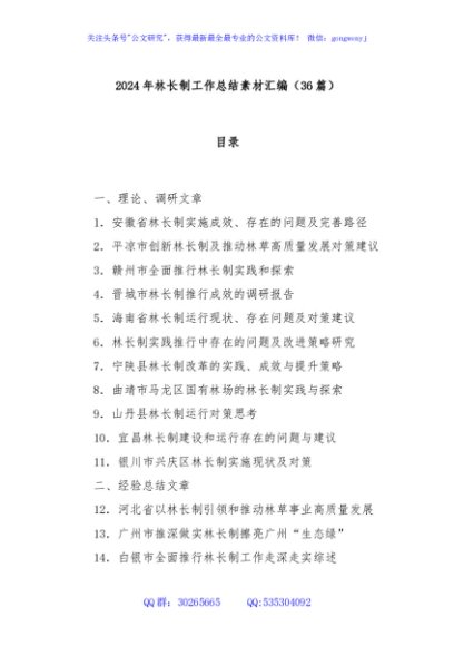 (36篇)2024年林长制工作总结素材汇编