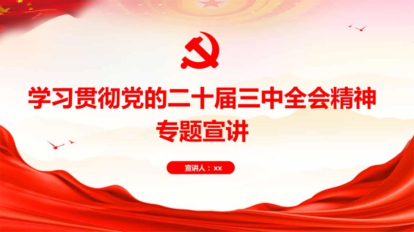 学习贯彻党的二十届三中全会精神专题宣讲提纲讲稿+PPT（8292字）